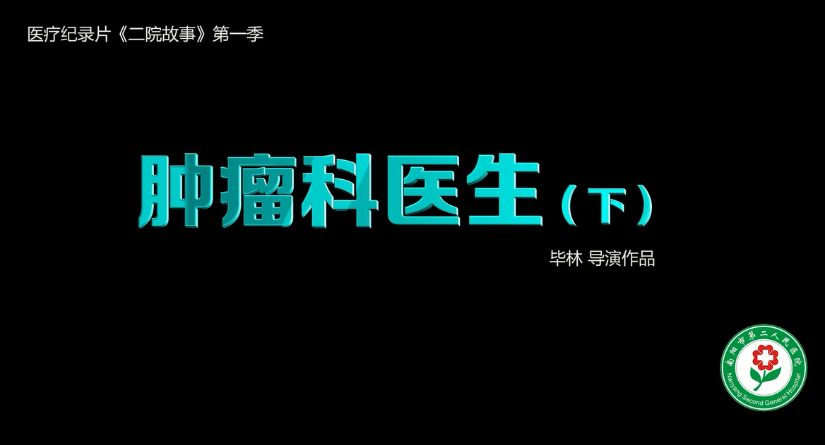 《二院故事》第一季：腫瘤科醫(yī)生（下）